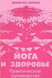 Книга Йога и здоровье. Практическое руководство