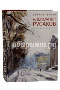 Книга Александр Русаков. Живопись. Адмиралтейский проспект