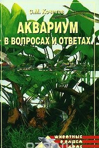 Книга Аквариум в вопросах и ответах