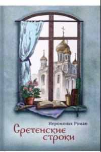 Книга Сретенские строки