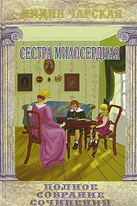 Книга Лидия Чарская. Полное собрание сочинений. Том 15. Сестра милосердная