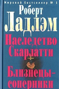 Книга Наследство Скарлатти. Близнецы-соперники