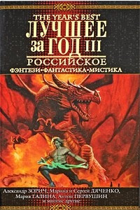 Книга Лучшее за год: Российское фэнтези, фантастика, мистика. Выпуск 3