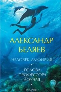 Книга Голова профессора Доуэля. Человек-амфибия. Последний человек из Атлантиды. Звезда КЭЦ