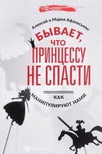 Книга Бывает, что принцессу не спасти. Как манипулируют нами