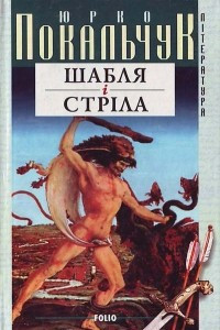 Книга Шабля i стрiла