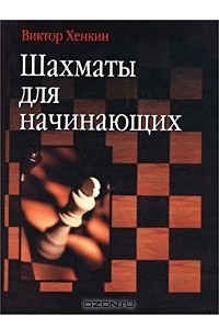 Книга Шахматы для начинающих