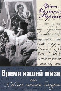 Книга Время нашей жизни, или Как нам помогает благодать