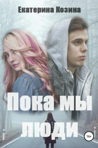 Книга Пока мы люди