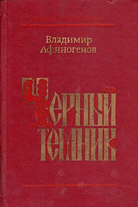 Книга Черный темник