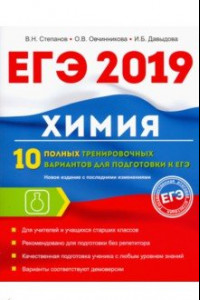 Книга Химия. 10 полных тренировочных вариантов для подготовки к ЕГЭ 2019