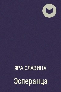 Книга Эсперанца