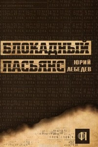 Книга Блокадный пасьянс