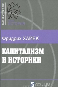 Книга Капитализм и историки