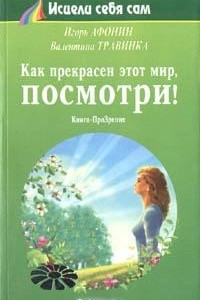 Книга Как прекрасен этот мир, посмотри!