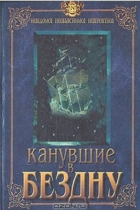 Книга Канувшие в бездну