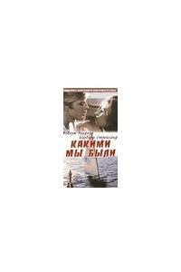 Книга Какими мы были