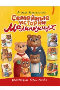 Книга Семейные истории Малинкиных