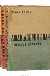 Книга Люди доброй воли