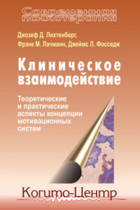 Книга Клиническое взаимодействие: Теоретические и практические аспекты концепции мотивационных систем