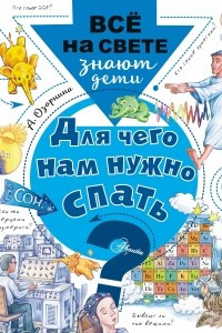 Книга Для чего нам нужно спать?