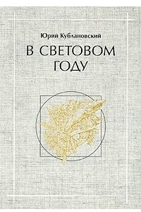 Книга В световом году