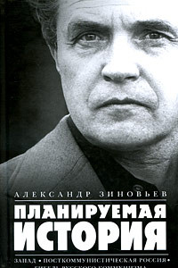 Книга Планируемая история