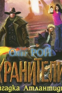 Книга Загадка Атлантиды