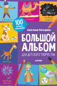 Книга Большой альбом для детского творчества. 6-7 лет 8