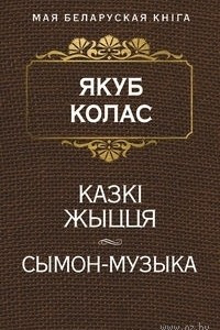 Книга Казкi жыцця. Сымон-музыка