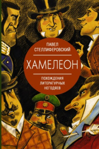 Книга Хамелеон. Похождения литературных негодяев