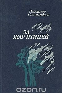 Книга За жар-птицей