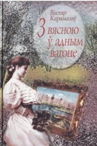 Книга З вясною ў адным вагоне