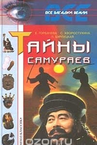 Книга Тайны самураев