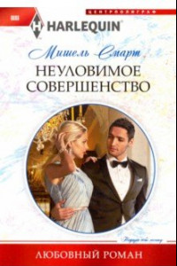 Книга Неуловимое совершенство