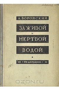 Книга За живой и мертвой водой