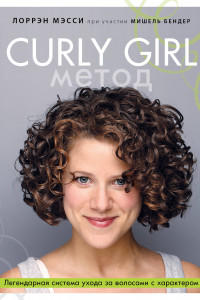 Книга Curly Girl Метод. Легендарная система ухода за волосами с характером