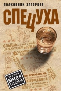 Книга Спецуха