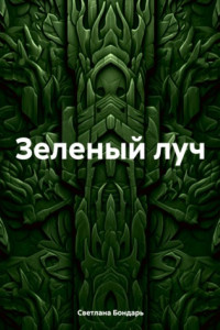 Книга Зеленый луч