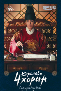 Книга Королева Чхорин. Сценарий. Часть 2