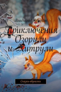 Книга Приключения Озорули и Хитрули. Сказки-обучалки