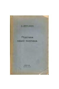 Книга Підстави нашоі політики