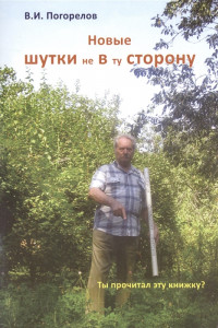 Книга Новые шутки не в ту сторону!