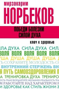 Книга Победи болезни силой духа. Ключ к здоровью