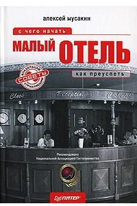 Книга Малый отель. С чего начать, как преуспеть