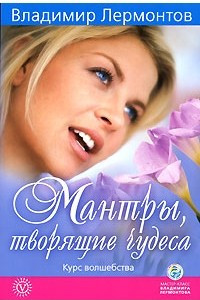 Книга Мантры, творящие чудеса. Курс волшебства