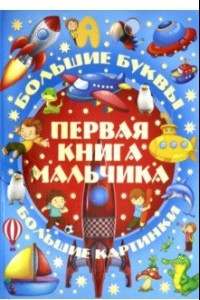 Книга Первая книга мальчика