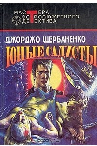 Книга Юные садисты