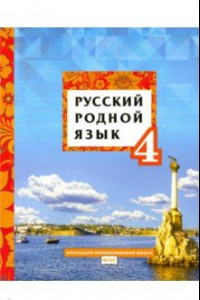 Книга Русский родной язык. 4 класс. Учебное пособие. ФГОС