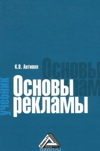 Книга Основы рекламы. Учебник